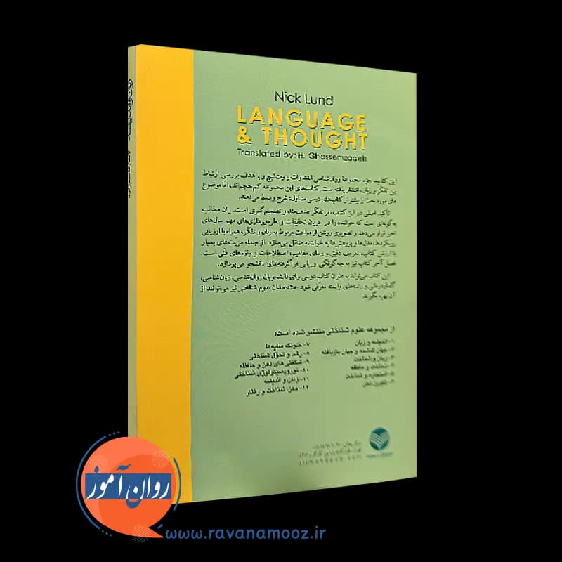 زبان و اندیشه نیک لاند – ترجمه حبیب الله قاسم زاده — تصویر ۳