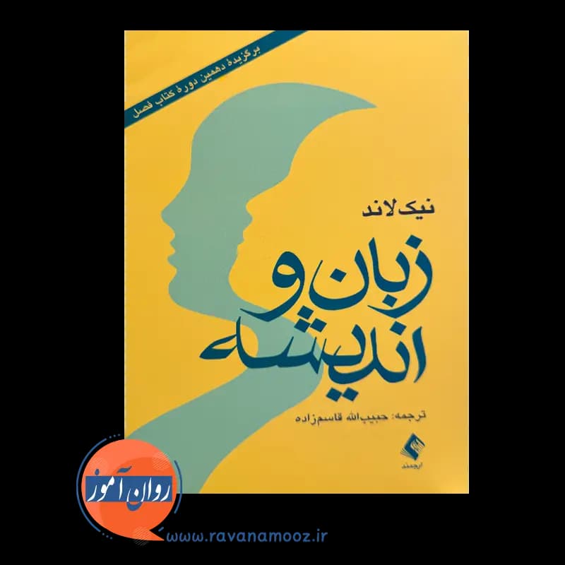 زبان و اندیشه نیک لاند – ترجمه حبیب الله قاسم زاده — تصویر ۲