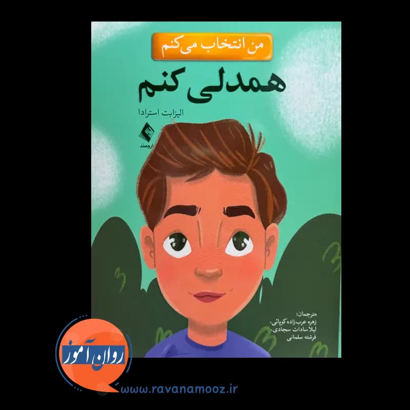 من انتخاب می کنم همدلی کنم – الیزابت استرادا — تصویر ۲