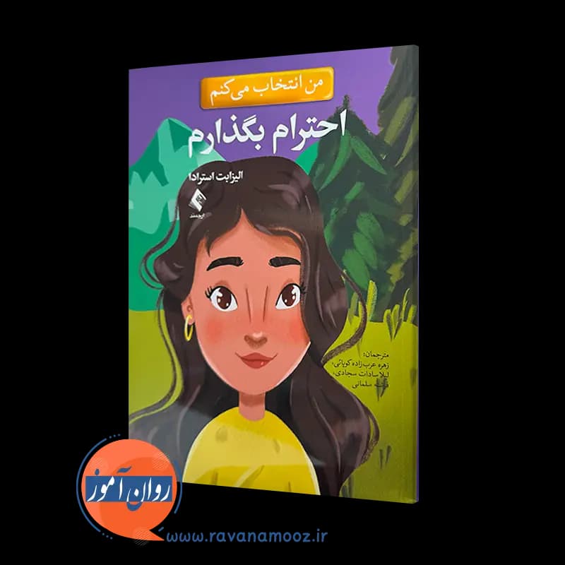 من انتخاب می کنم احترام بگذارم – الیزابت استرادا
