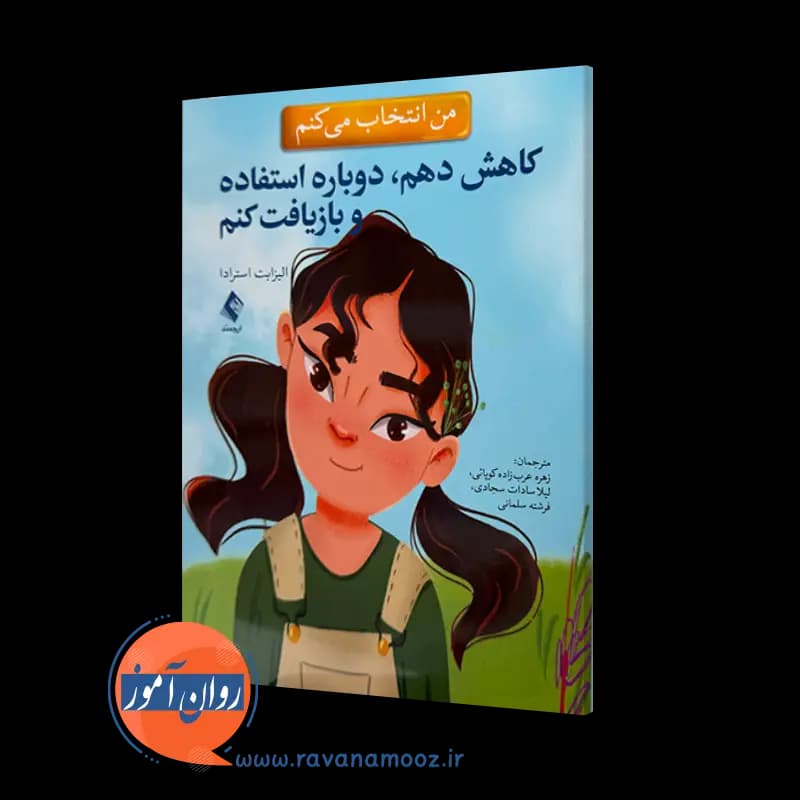 من انتخاب می کنم کاهش دهم دوباره استفاده و بازیافت کنم – الیزابت استرادا