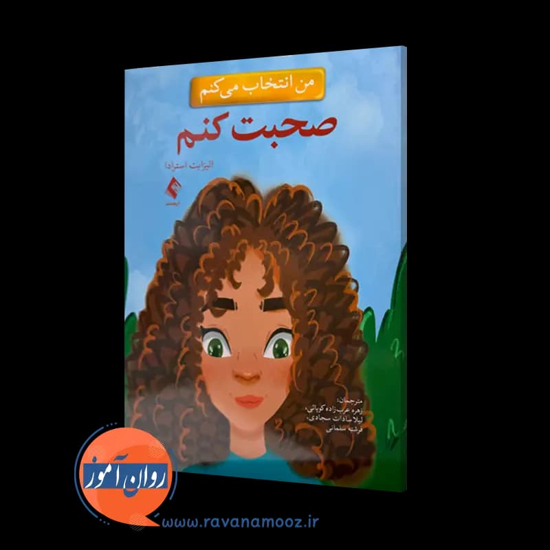 من انتخاب می کنم صحبت کنم – الیزابت استرادا