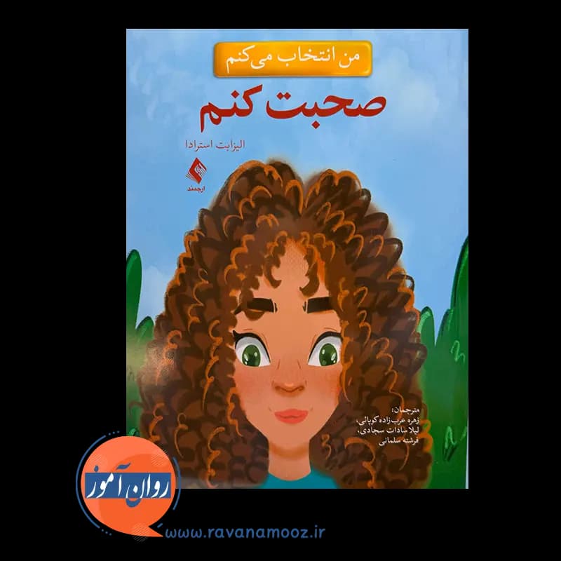 من انتخاب می کنم صحبت کنم – الیزابت استرادا — تصویر ۲