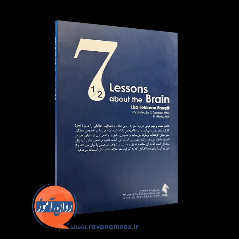 هفت و نیم درس درباره مغز لیزا فلدمن بارت – ترجمه سحر طاهباز — تصویر ۳