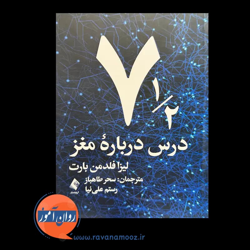 هفت و نیم درس درباره مغز لیزا فلدمن بارت – ترجمه سحر طاهباز — تصویر ۲