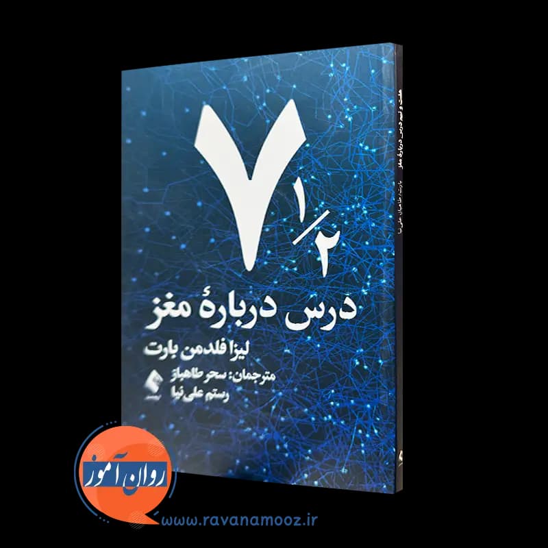 هفت و نیم درس درباره مغز لیزا فلدمن بارت – ترجمه سحر طاهباز