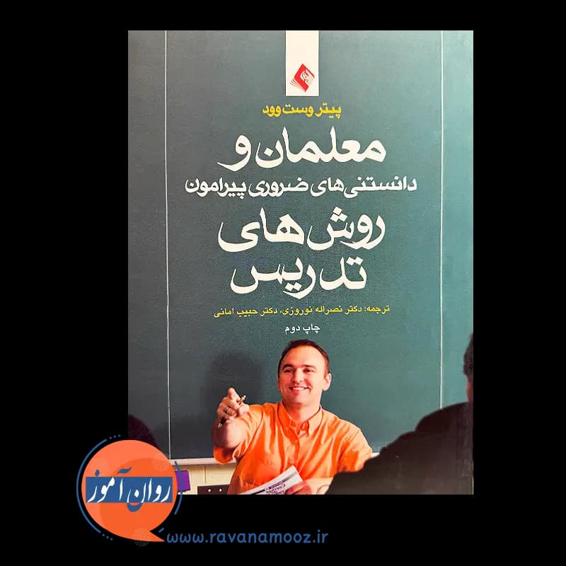 معلمان و دانستنی های ضروری پیرامون روش‌ های تدریس – وست وود — تصویر ۲