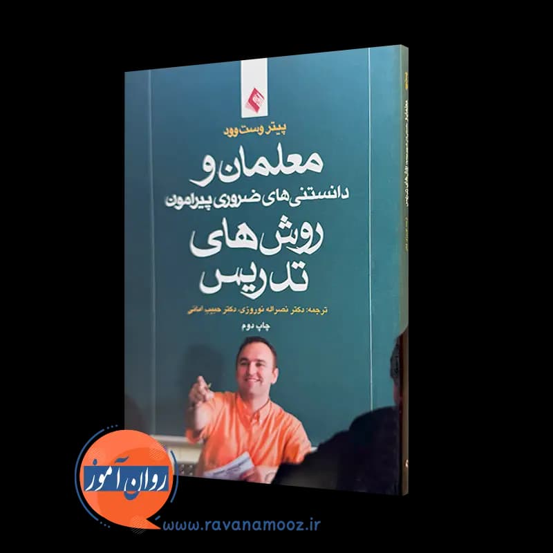 معلمان و دانستنی های ضروری پیرامون روش های تدریس – وست وود