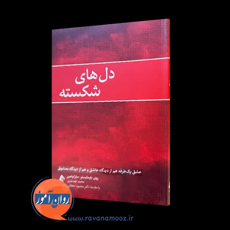دل های شکسته روی باومایستر – ترجمه محمد غضنفری