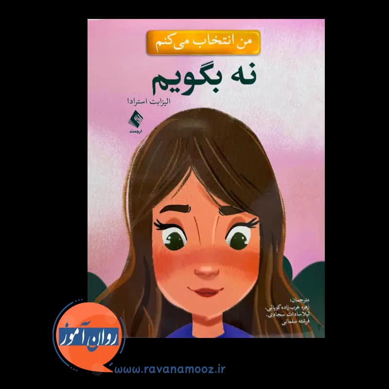 من انتخاب می کنم نه بگویم – الیزابت استرادا — تصویر ۲