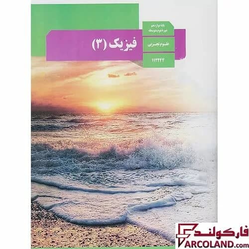 کتاب درسی فیزیک دوازدهم تجربی مدرسه — تصویر ۲