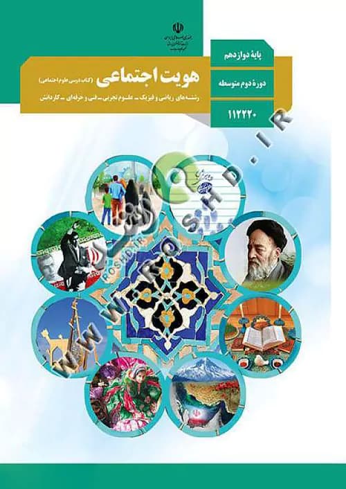 کتاب درسی هویت اجتماعی دوازدهم مدرسه