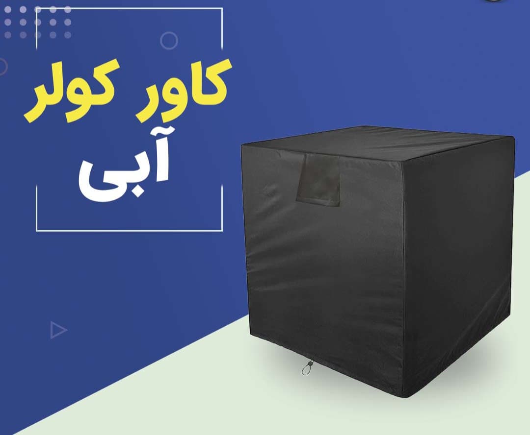کاور کولر آبی جنس برزنتی ایساتیس 7000 تا 7500 — تصویر ۲