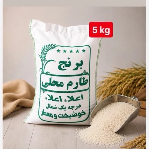 برنج طارم محلی بابلسر امساله (5 کیلویی) خرید از کشاورز