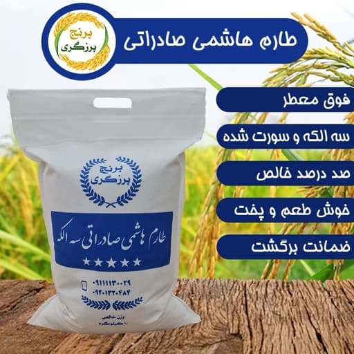 برنج طارم هاشمی معطر صادراتی امساله 20 کیلویی