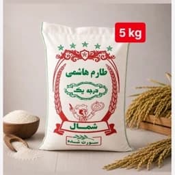 برنج طارم هاشمی عطری امساله (5کیلویی) خرید از کشاورز — تصویر ۲