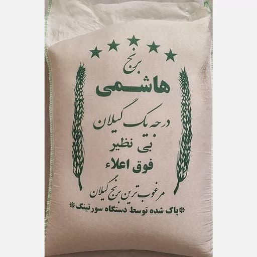 برنج هاشمی خوش پخت و خوش طعم و سورت شده کیسه 10 کیلویی ارسال 3 کیسه رایگان