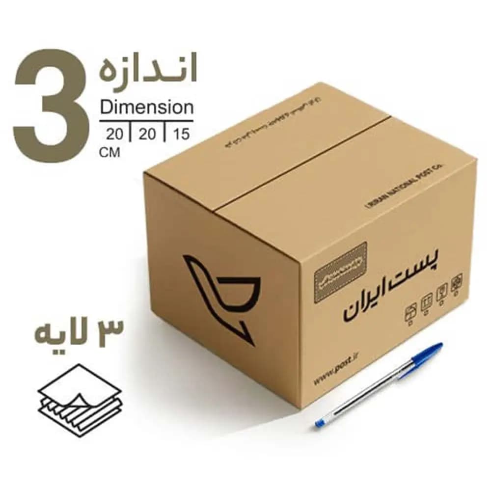 کارتن پستی سایز 3 بسته 20 عددی ابعاد (20 × 20 × 15) سانت