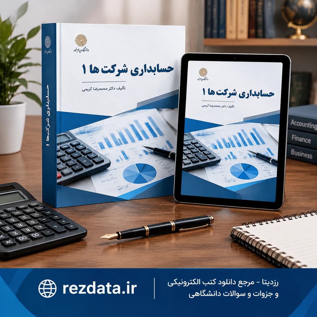 دانلود فایل متنی کتاب حسابداری شرکت‌ها ۱ (تضامنی، سهامی و تعاونی) ( نسخه پی دی اف PDF)