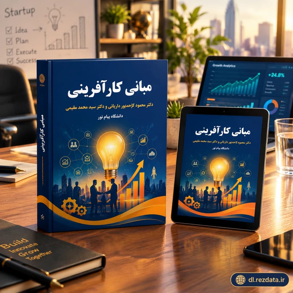 دانلود فایل متنی کارآفرینی آموزشی _ حیاتی و بقایی ( نسخه پی دی اف PDF)