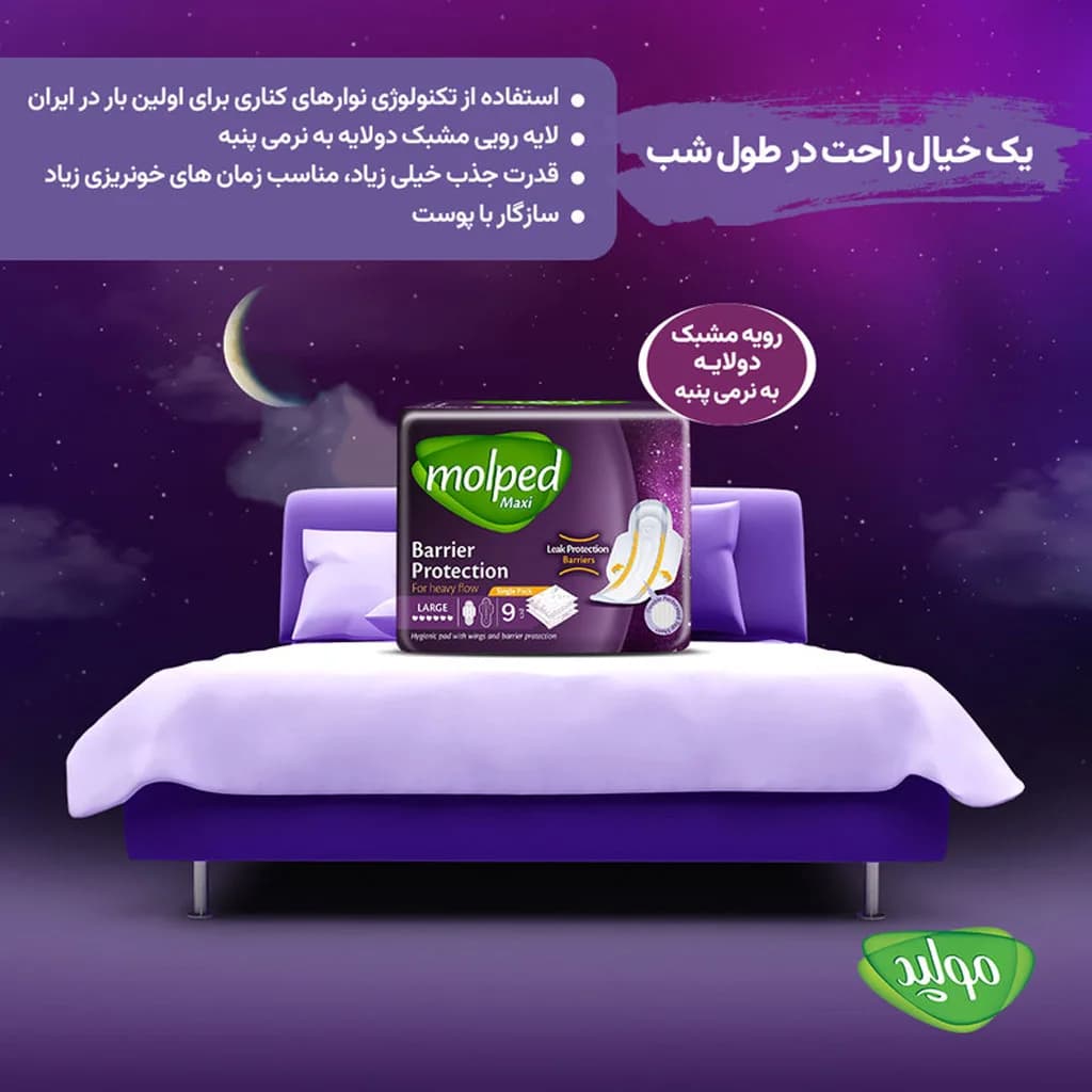 نوار بهداشتی مولپد Maxi Barrier بریر رویه مشبک 9تایی نیمه ضخیم ویژه مخصوص شب خیلی بزرگ Molpad — تصویر ۳