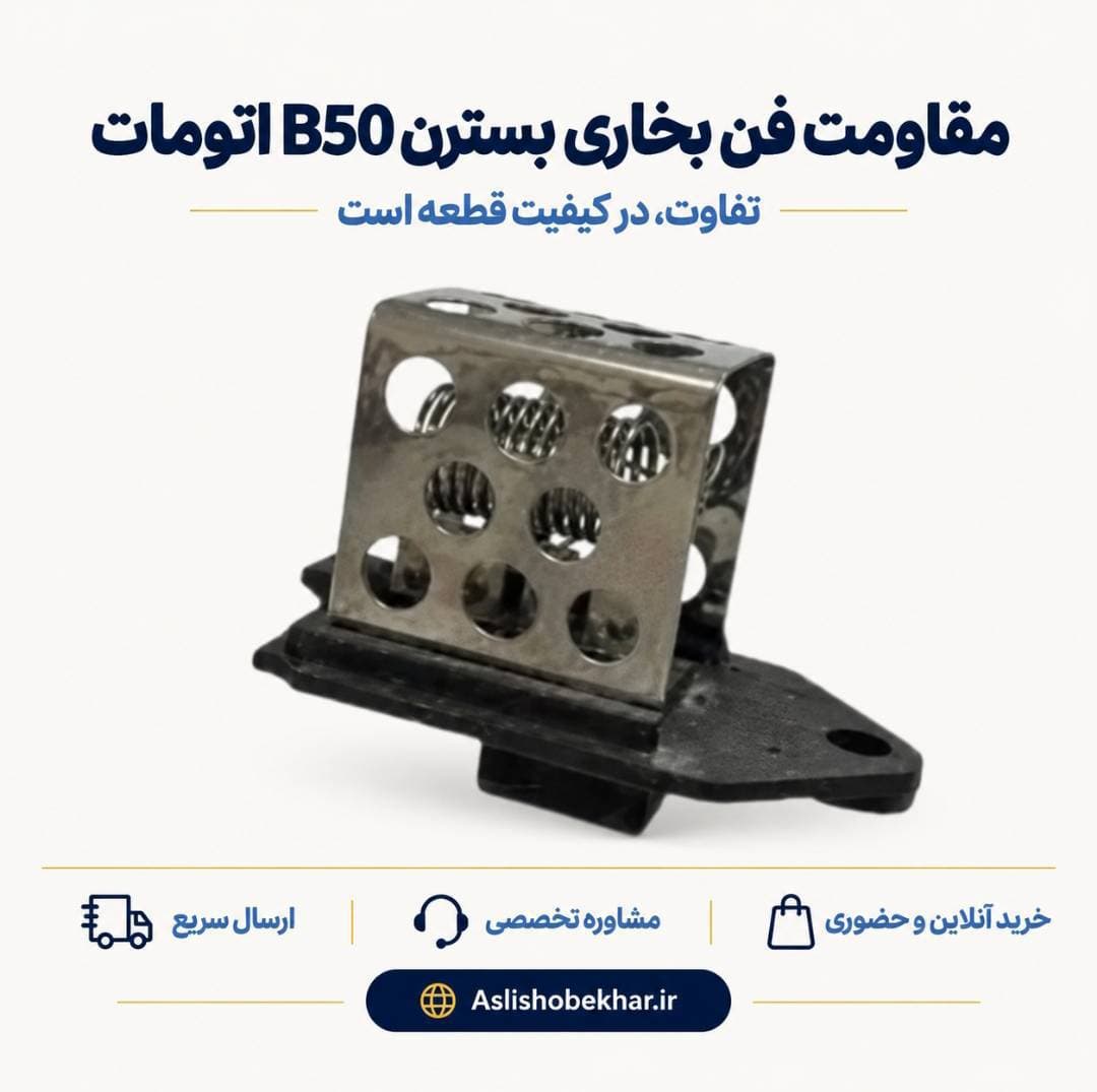 مقاومت فن بخاری بسترن B50 اتومات