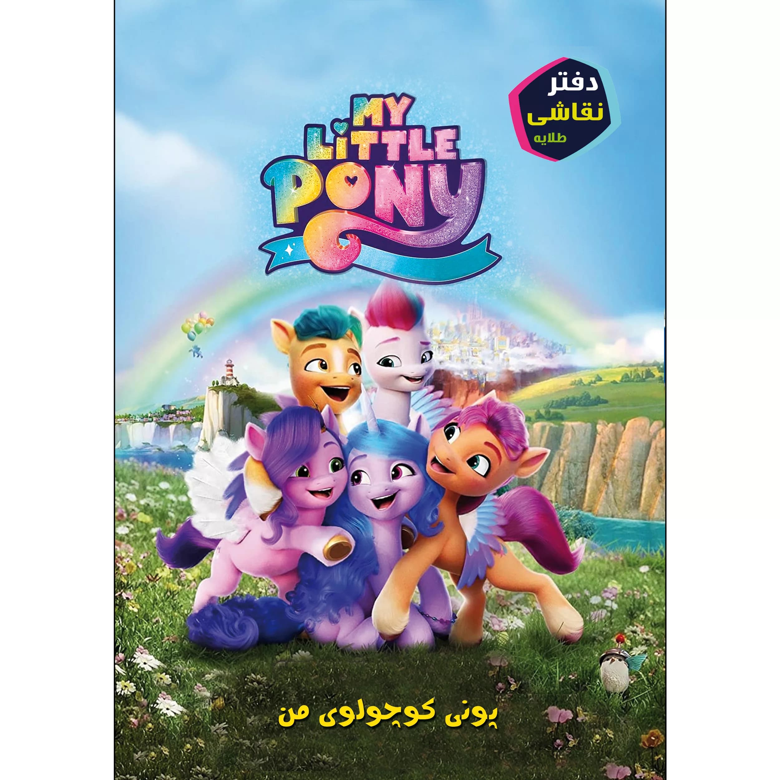 دفتر نقاشی 16 برگ طلایه طرح پونی کوچولوی من — تصویر ۳