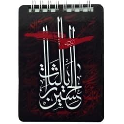 دفترچه یادداشت جلد چوبی طرح یا لثارات الحسین کد 20262505 — تصویر ۲