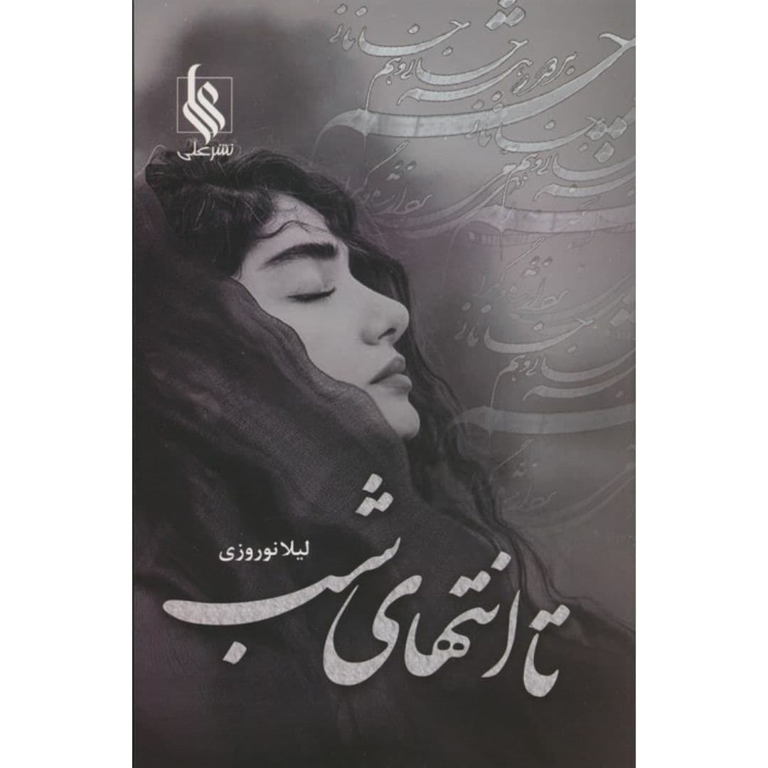 کتاب تا انتهای شب نشر علی