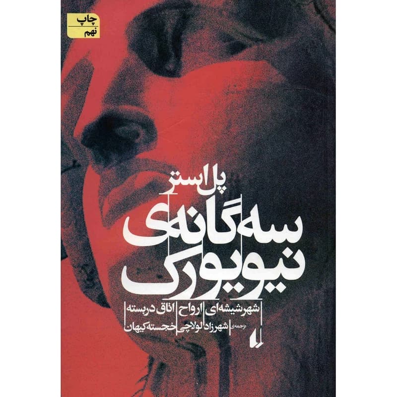 کتاب سه گانه ی نیویورک نشر افق