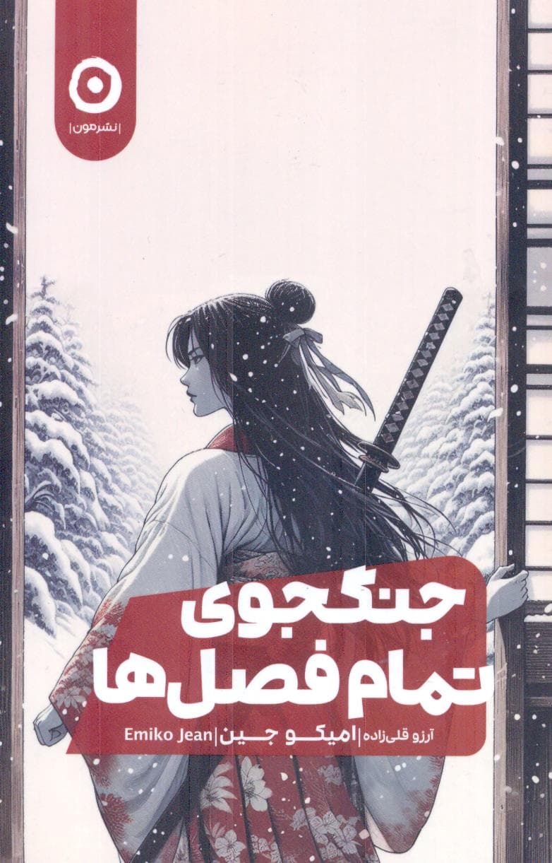 کتاب جنگجوی تمام فصل ها نشر مون