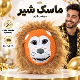 اسباب بازی ماسک شیر یالدار/ارسال فوری/خریداقساطی — تصویر ۲