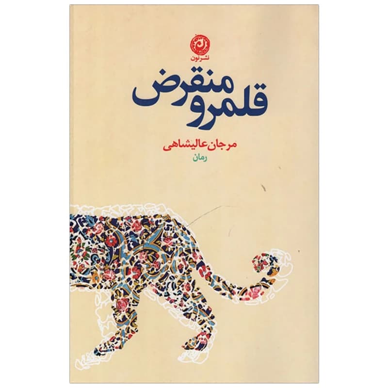 کتاب قلمرو منقرض نشر نون