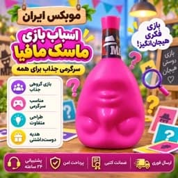 اسباب بازی ماسک مافیا /ارسال فوری/خرید اقساطی — تصویر ۲
