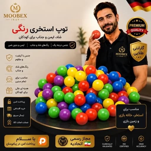 اسباب بازی توپ استخری 50عددی/ارسال فوری/خرید آسان و اقساطی