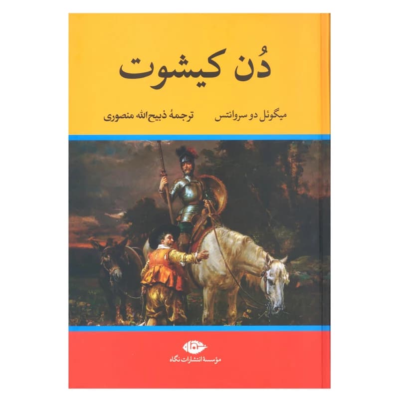 کتاب دن کیشوت نشر نگاه