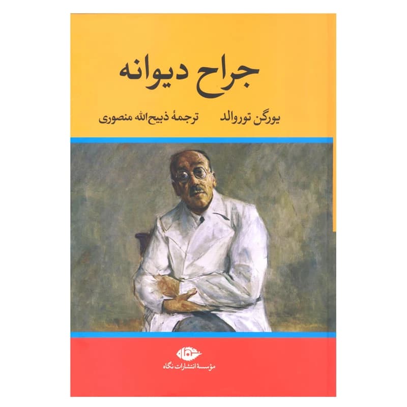 کتاب جراح دیوانه نشر نگاه