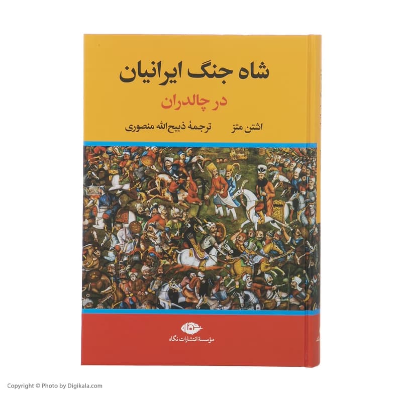کتاب شاه جنگ ایرانیان در چالدران نشر نگاه