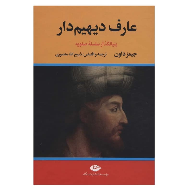 کتاب عارف دیهیم دار : بنیانگذار سلسله صفویه نشر نگاه