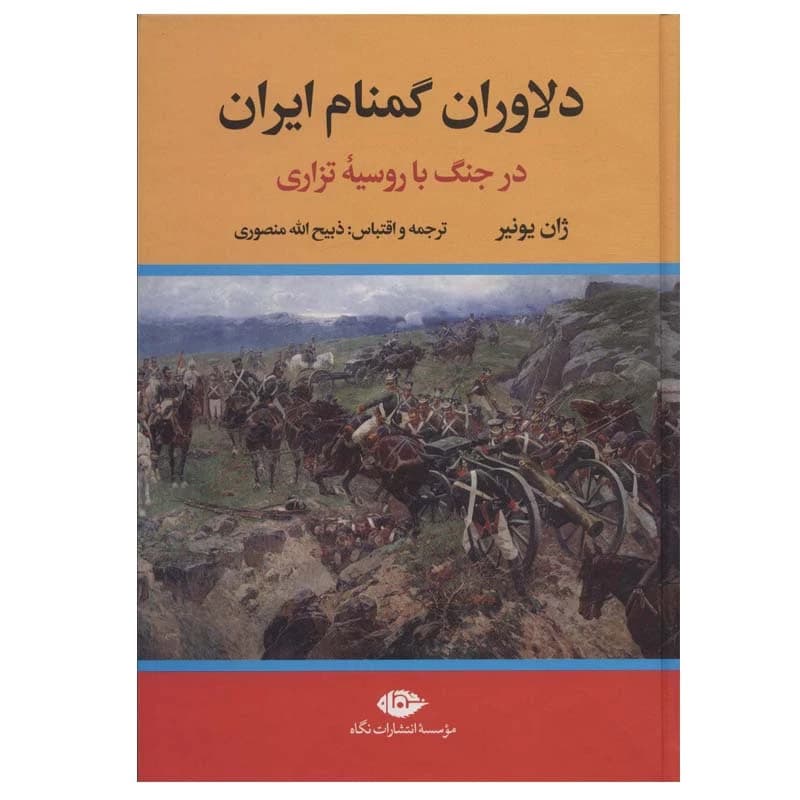 کتاب دلاوران گمنام ایران نشر نگاه