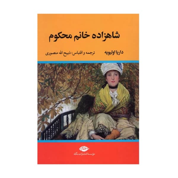 کتاب شاهزاده خانم محکوم نشر نگاه