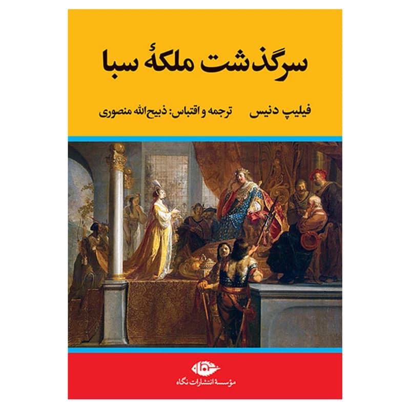 کتاب سرگذشت ملکه سبا نشر نگاه