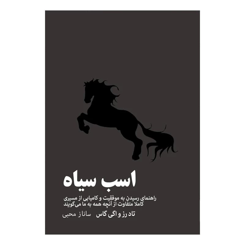 کتاب اسب سیاه نشر مون