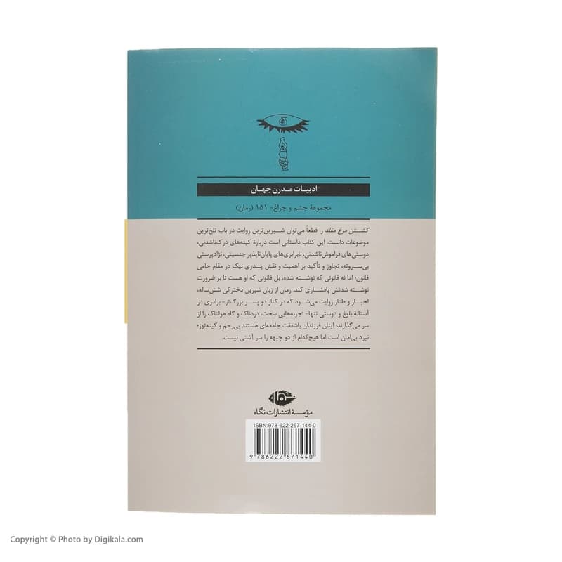 کتاب کشتن مرغ مقلد نشر نگاه — تصویر ۲
