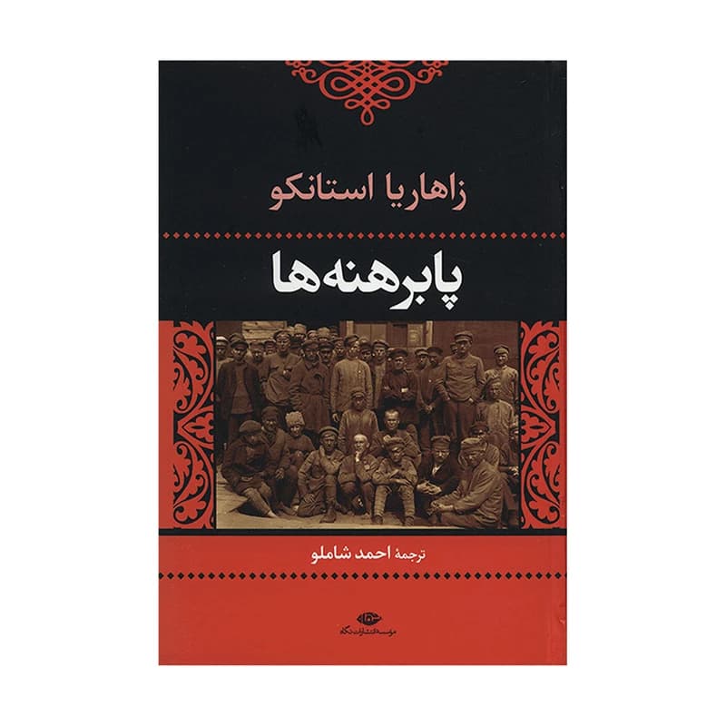 کتاب پابرهنه ها نشر نگاه