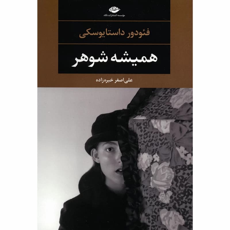 کتاب همیشه شوهر نشر نگاه
