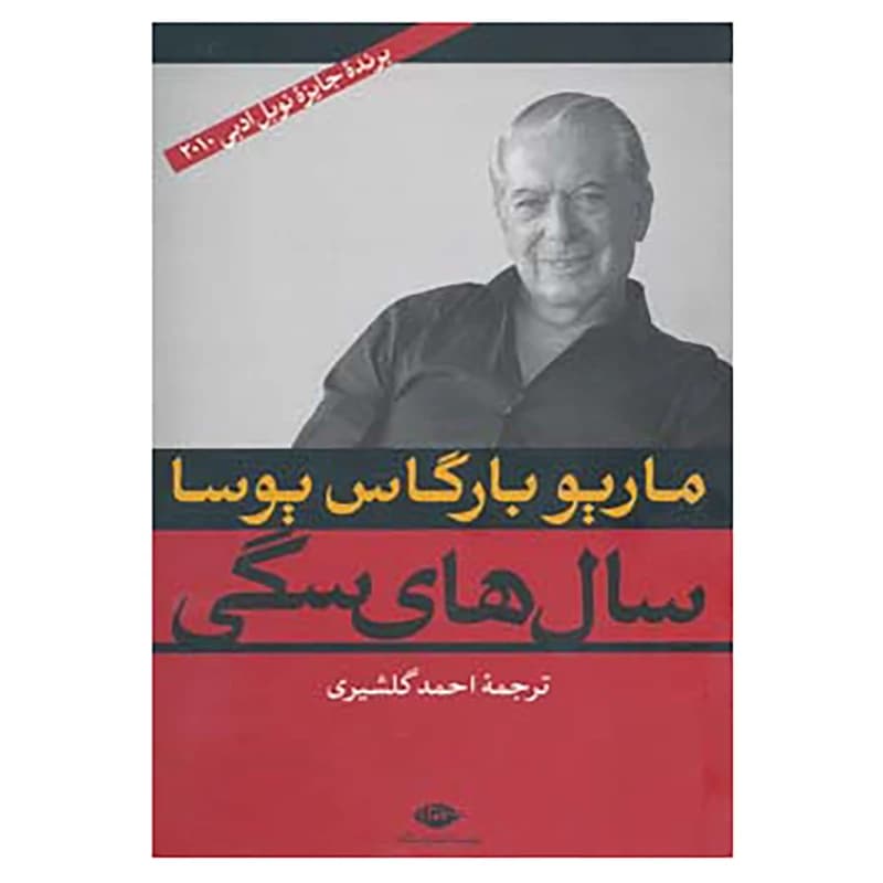 کتاب سال های سگی نشر نگاه
