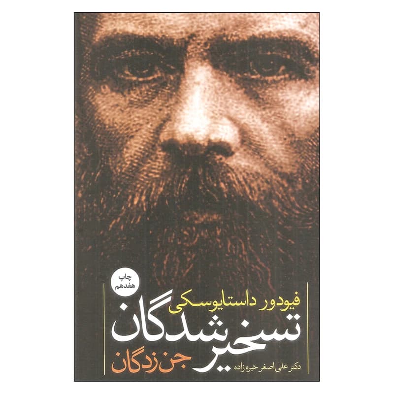 کتاب تسخیر شدگان (جن زدگان) نشر نگاه