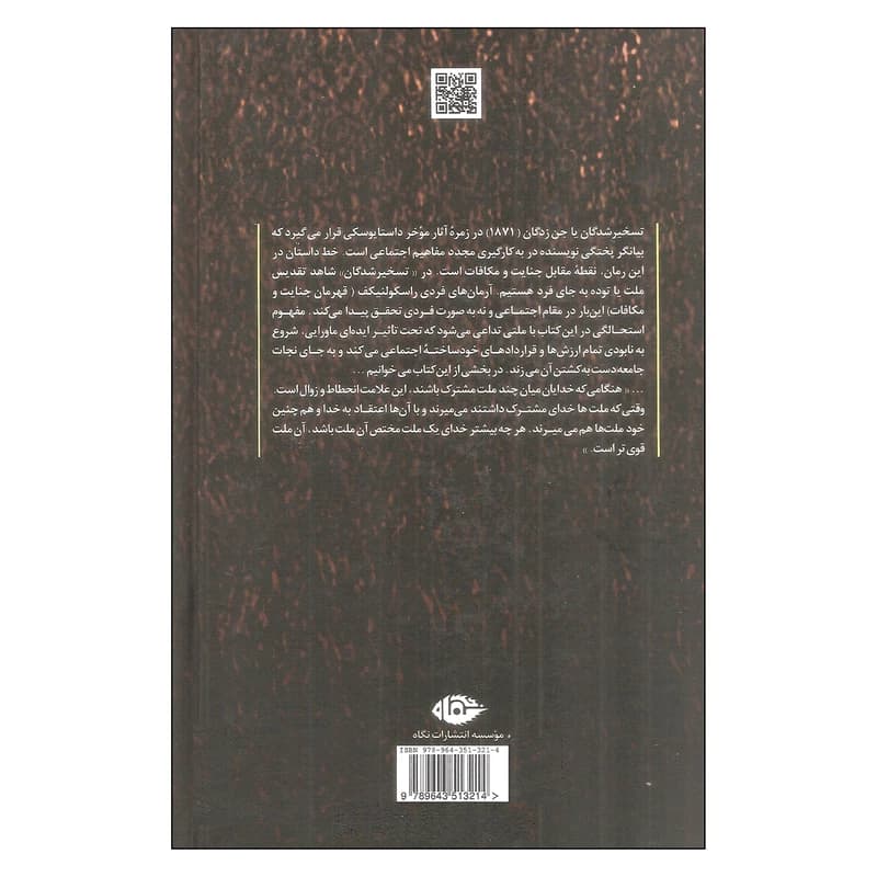 کتاب تسخیر شدگان (جن زدگان) نشر نگاه — تصویر ۲
