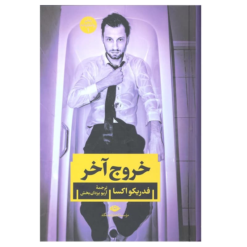 کتاب خروج آخر نشر نگاه